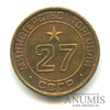 Жетон «Министерство торговли СССР. № 27», Аукцион: Anumis от 1 RUB