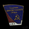 Знак «Ударник коммунистического труда», Аукцион: Anumis от 1 RUB