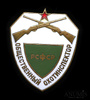 Знак нагрудный «Общественный охотинспектор РСФСР», Аукцион: Anumis от 1 RUB