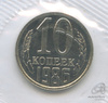 10 копеек 1986. из набора Госбанка СССР, в упаковке 1986 года -, Аукцион: Anumis от 1 RUB