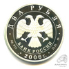 2 рубля — 100-летие со дня рождения С.А. Герасимова 2006 ММД. В капсуле 2006 года ММД, Аукцион: Anumis от 1 