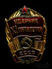 Знак «Ударник XI пятилетки», Аукцион: Anumis от 1 RUB