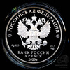 3 рубля — 100-летие образования Республики Бурятия — В капсуле, с сертификатом. Банковская сохранность монеты 2023 СПМД 2023 года СПМД, Аукцион: Anumis от 1 