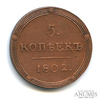 5 копеек — Новодел, тип последующих годов. Биткин # 412 (R2) — Очень редкая монета 1802 КМ 1802 года КМ, Аукцион: Anumis от 1 RUB
