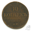 10 копеек — Масонский Орел (Крылья вниз) 1837 ЕМ ФХ 1837 года ЕМ ФХ, Аукцион: Anumis от 1 RUB