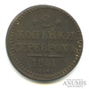 2 копейки серебром 1841 ЕМ 1841 года ЕМ, Аукцион: Anumis от 1 RUB
