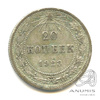 20 копеек 1923 1923 года -, Аукцион: Anumis от 1 RUB