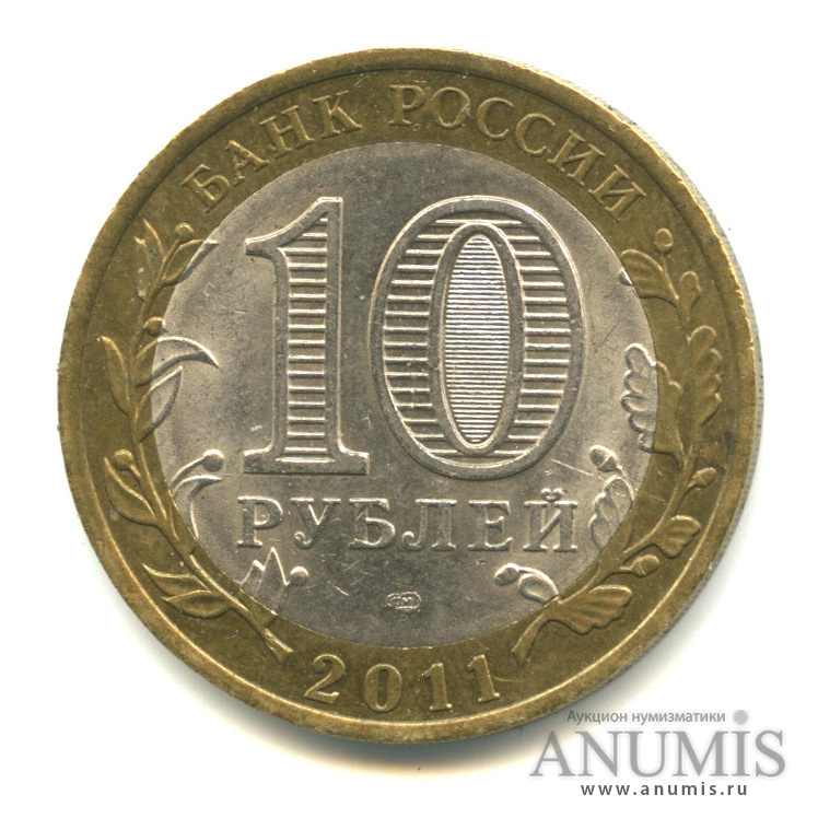 Цена монеты 10 рублей 2011 года СПМД, Бурятия: стоимость по аукционам ...