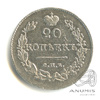20 копеек — Орел 2 типа. Корона меньше 1826 СПБ НГ. R 1826 года СПБ НГ, Аукцион: Anumis от 1 RUB
