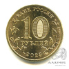 10 рублей — Новокузнецк 2023 ММД 2023 года ММД, Аукцион: Anumis от 1 RUB