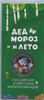 25 рублей — Дед Мороз и лето (в специальном исполнении) 2019 года ММД, Аукцион: Anumis от 1 RUB