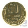 50 копеек 1988. В запайке 1988 года -, Аукцион: Anumis от 1 RUB