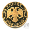 100 рублей — 300-летие Российского флота 1996 ММД. В капсуле 1996 года ММД, Аукцион: Anumis от 1 RUB