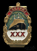 Знак «Ледокол „Ленин“. XXX лет. ММП», тяжелый, эмаль 1987 года, Аукцион: Anumis от 1 RUB