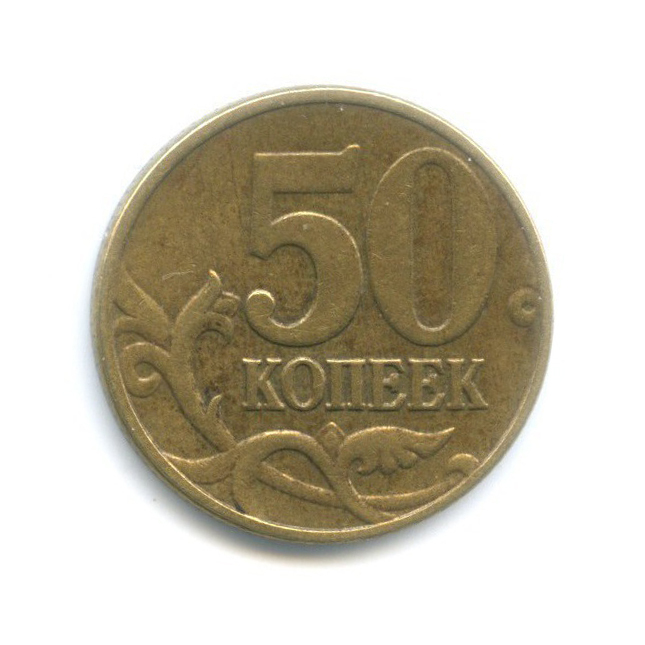 Монеты 2003 года 50 копеек