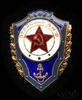Знак «Отличник ВМФ», эмаль, Аукцион: Anumis от 1 RUB