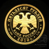 50 рублей — 150-летие Банка России 2010 СПМД. В капсуле 2010 года СПМД, Аукцион: Anumis от 1 