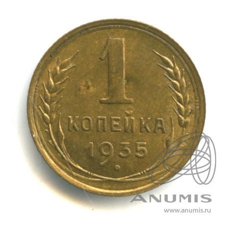 1 Копейка 1935 Года Новая