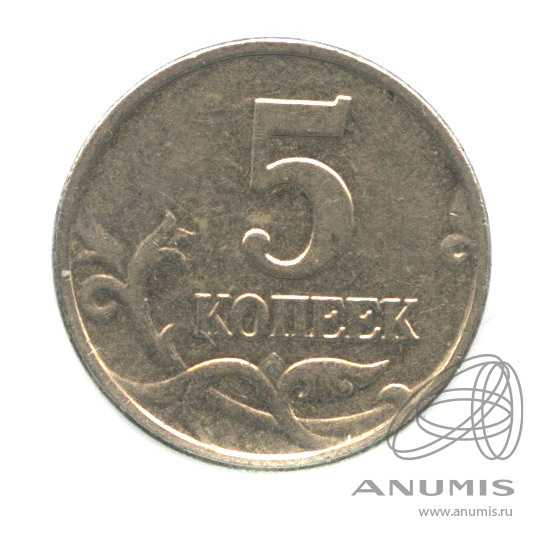 5 kopeks 2003 without the mint Russia coin RARE 5 копеек 2003 без букв мд 