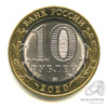 10 рублей — г. Козельск, Калужская область 2020 ММД 2020 года ММД, Аукцион: Anumis от 1 RUB