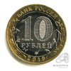10 рублей — г. Клин, Московская область 2019 ММД 2019 года ММД, Аукцион: Anumis от 1 RUB