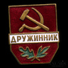 Знак «Дружинник», Аукцион: Anumis от 1 RUB