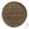 3 копейки серебром 1842 СМ 1842 года СМ, Аукцион: Anumis от 1 RUB