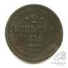 2 копейки — Орел 1849 г 1859 ЕМ 1859 года ЕМ, Аукцион: Anumis от 1 RUB