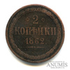 2 копейки — Орел 1861 г. Варшава 1862 года ВМ, Аукцион: Anumis от 1 RUB