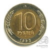 10 рублей 1992 ЛМД 1992 года ЛМД, Аукцион: Anumis от 1 RUB