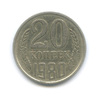 20 копеек (редкая перепутка, шт. 3.1 от 3 копеек 1978, Федорин 138) 1980 года, Аукцион: Anumis от 1 RUB
