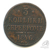 3 копейки серебром 1846 СМ 1846 года СМ, Аукцион: Anumis от 1 RUB