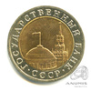 10 рублей 1992 ЛМД 1992 года ЛМД, Аукцион: Anumis от 1 RUB