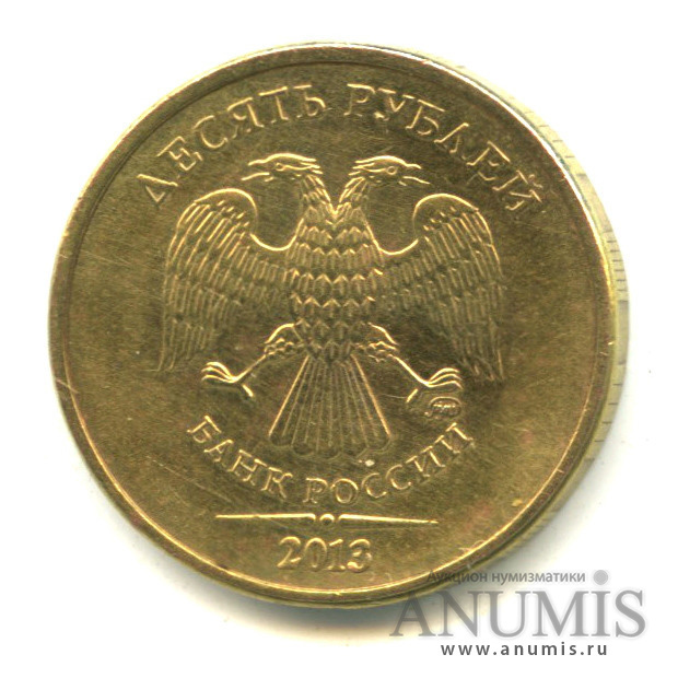 редкая монета 10 рублей 2013 года ммд. 10 рублей 2013 года ммд. рублей 2011 г. редкая и дорогая монета 10 рублей 2013 г ммд. 10 рублей 2013 ммд.