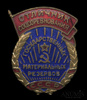 Знак «Отличник соцсоревнования государственных материальных резервов СССР», Аукцион: Anumis от 1 RUB