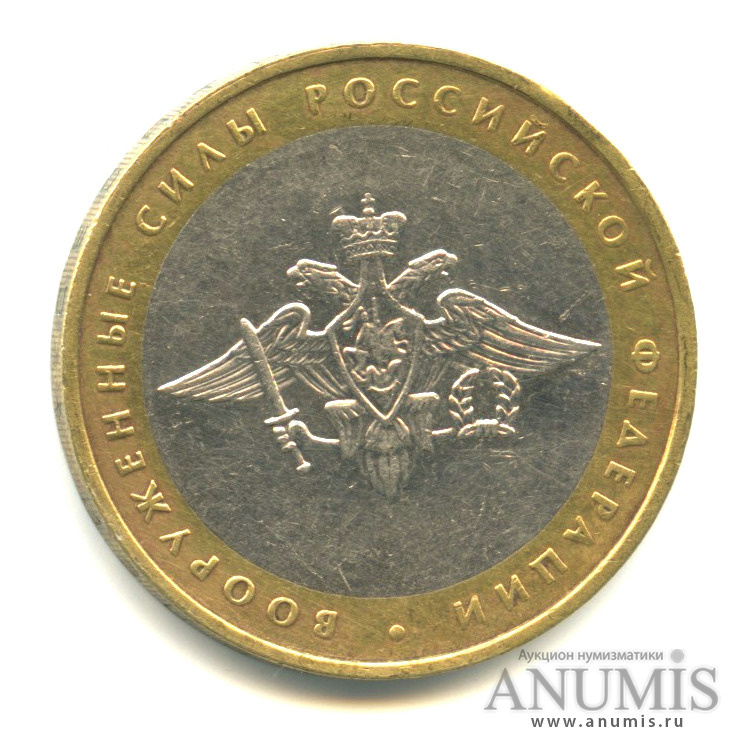 Цена монеты 10 рублей 2002 года ММД, Вооруженные силы "200-летие ...