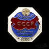 Знак «Всесоюзная перепись населения 1989», эмаль, ЛМД, Аукцион: Anumis от 1 RUB