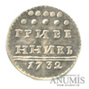 Копия монеты «Гривенник 1732 г.», Аукцион: Anumis от 1 RUB