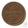 3 копейки — Орел 1849 г 1853 года ЕМ, Аукцион: Anumis от 1 RUB
