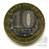 10 рублей — г. Козельск, Калужская область 2020 ММД 2020 года ММД, Аукцион: Anumis от 1 
