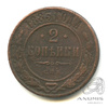 2 копейки 1883 СПБ 1883 года СПБ, Аукцион: Anumis от 1 RUB