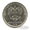 5 рублей, раскол по реверсу  2018 года ММД, Аукцион: Anumis от 1 RUB