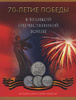 Лот монет 5 рублей — 70-летие Победы в Великой Отечественной войне 1941−1945 гг. Ключевые сражения 2014 ММД. В альбоме 2014 года ММД, Аукцион: Anumis от 1 RUB