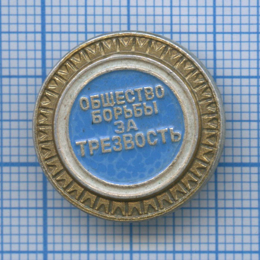 Badge USSR "ОБЩЕСТВО БОРЬБЫ ЗА ТРЕЗВОСТЬ" SOCIETY OF FIGHT FOR SOBRIETY 