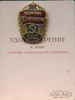 Знак «Ударник XI пятилетки», с удостоверением 1983 года, Аукцион: Anumis от 1 RUB