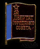 Знак «Депутат городского совета», Аукцион: Anumis от 1 RUB