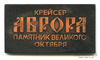 Плакетка «Крейсер „Аврора“ — памятник Великого Октября», 6×3,3 см, в футляре, Аукцион: Anumis от 1 RUB