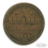 3 копейки серебром 1841 СМ 1841 года СМ, Аукцион: Anumis от 1 RUB