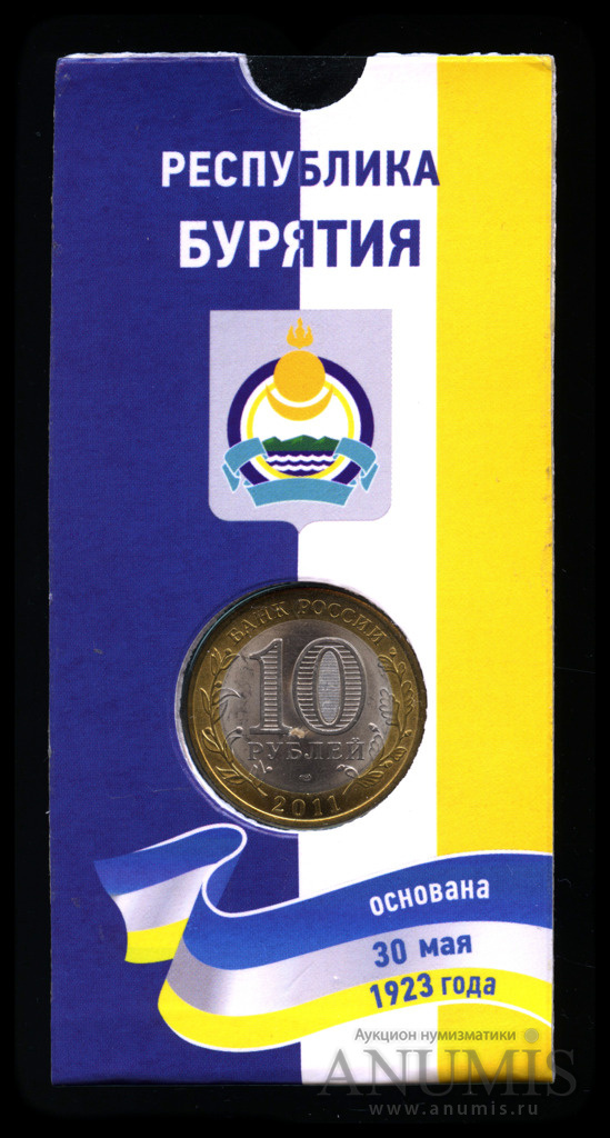 Цена монеты 10 рублей 2011 года СПМД, Бурятия: стоимость по аукционам ...
