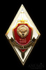 Знак «МВД СССР», высшие курсы, Аукцион: Anumis от 1 RUB